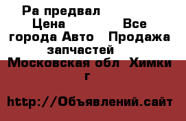 Раcпредвал 6 L. isLe › Цена ­ 10 000 - Все города Авто » Продажа запчастей   . Московская обл.,Химки г.